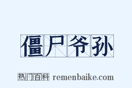 僵尸爷孙是什么意思的图片